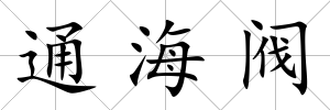 通海閥