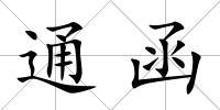 通函