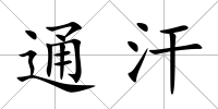 通汗