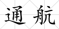 通航