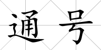 通號(hào)