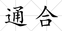 通合
