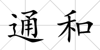 通和