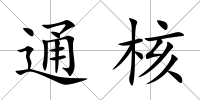 通核