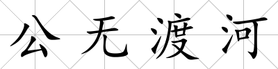 公無渡河