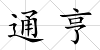 通亨
