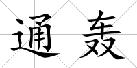 通轟
