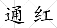 通紅