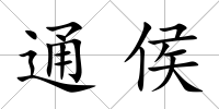 通侯