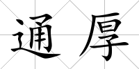 通厚