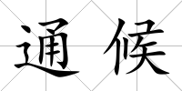 通候