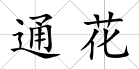 通花