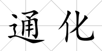 通化