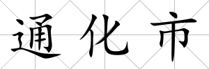 通化市