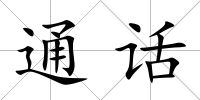 通話