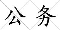 公務