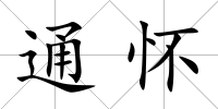 通懷