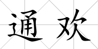 通歡