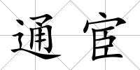 通宦