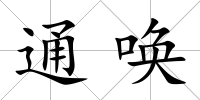 通喚