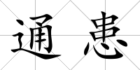 通患