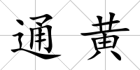 通黃