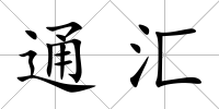 通匯