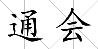 通會