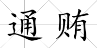 通賄