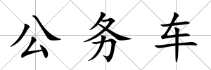 公務車