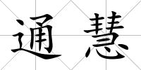 通慧