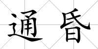 通昏