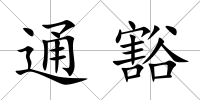 通豁