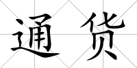 通貨