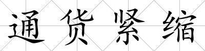 通貨緊縮