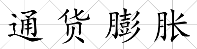通貨膨脹