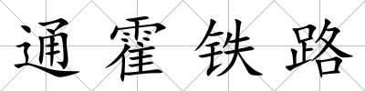 通霍鐵路
