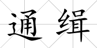 通緝