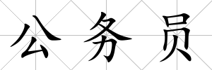公務員