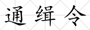 通緝令