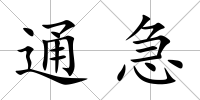 通急