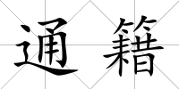 通籍