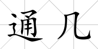 通幾