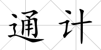 通計