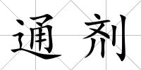通劑