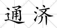 通濟