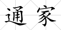 通家