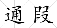 通叚