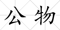 公物