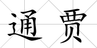 通賈